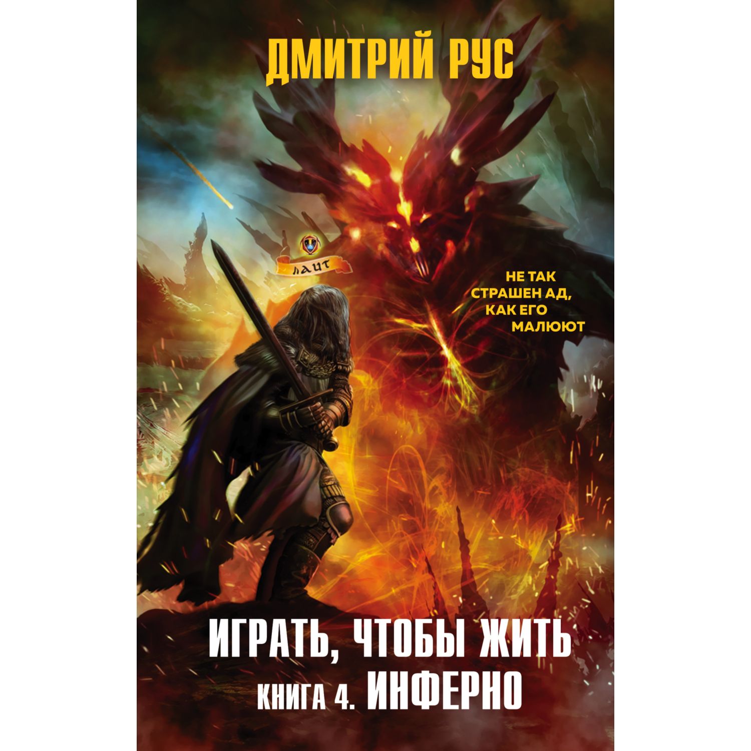 Книга ЭКСМО-ПРЕСС Играть чтобы жить Книга 4 Инферно купить по цене 727 ₽ в  интернет-магазине Детский мир