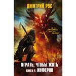 Книга Эксмо Играть чтобы жить Книга 4 Инферно