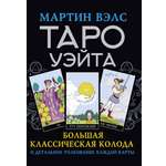 Книга АСТ Таро Уэйта. Большая классическая колода и детальное толкование каждой карты