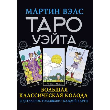 Книга АСТ Таро Уэйта. Большая классическая колода и детальное толкование каждой карты