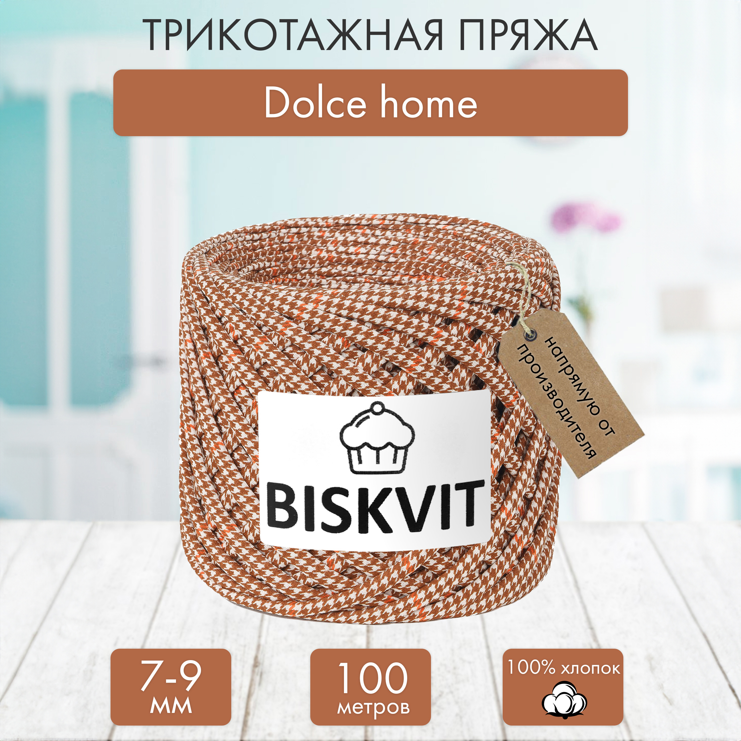 Трикотажная пряжа BISKVIT Dolce home - фото 1