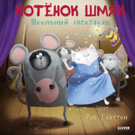 Книга Clever Издательство Котенок Шмяк. Школьный спектакль