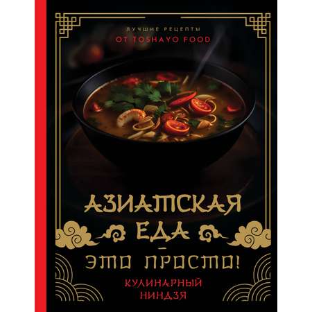 Книги АСТ Азиатская еда – это просто! Кулинарный ниндзя.