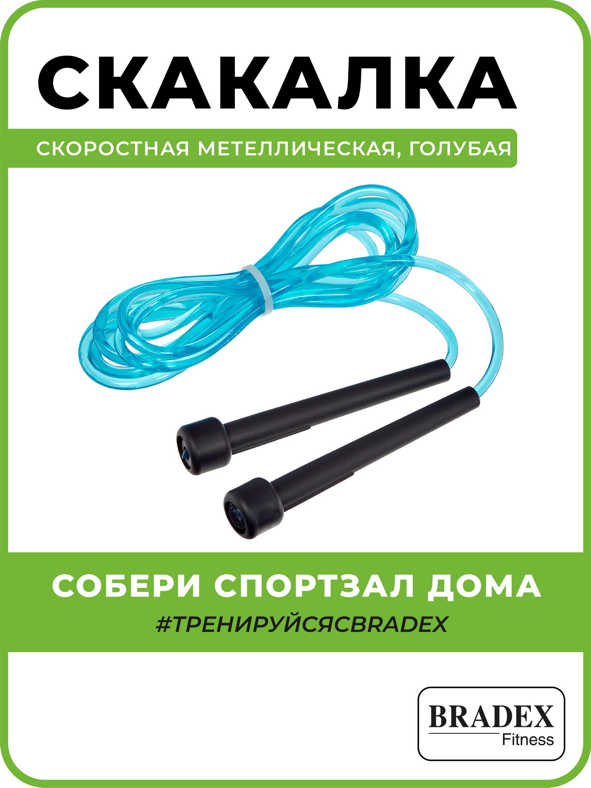 Скакалка спортивная BRADEX гимнастическая скоростная для фитнеса - фото 2