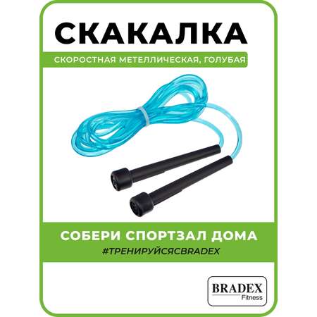 Скакалка спортивная BRADEX гимнастическая скоростная для фитнеса