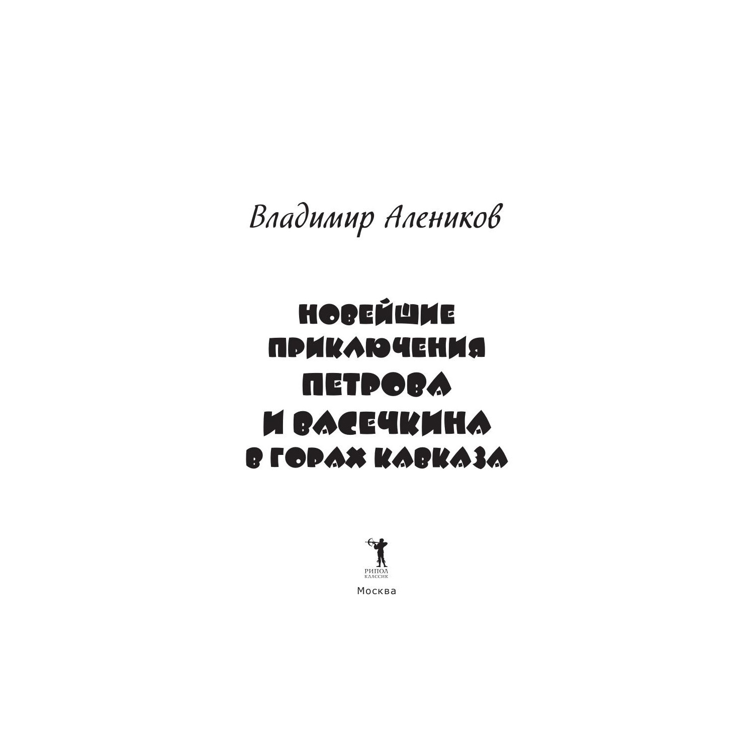 Книга Рипол Классик Новейшие приключения Петрова и Васечкина в горах Кавказа. художник Н. Бугославская - фото 3