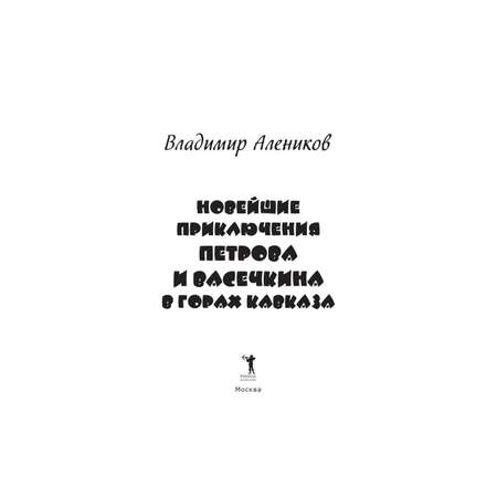 Книга Рипол Классик Новейшие приключения Петрова и Васечкина в горах Кавказа. художник Н. Бугославская