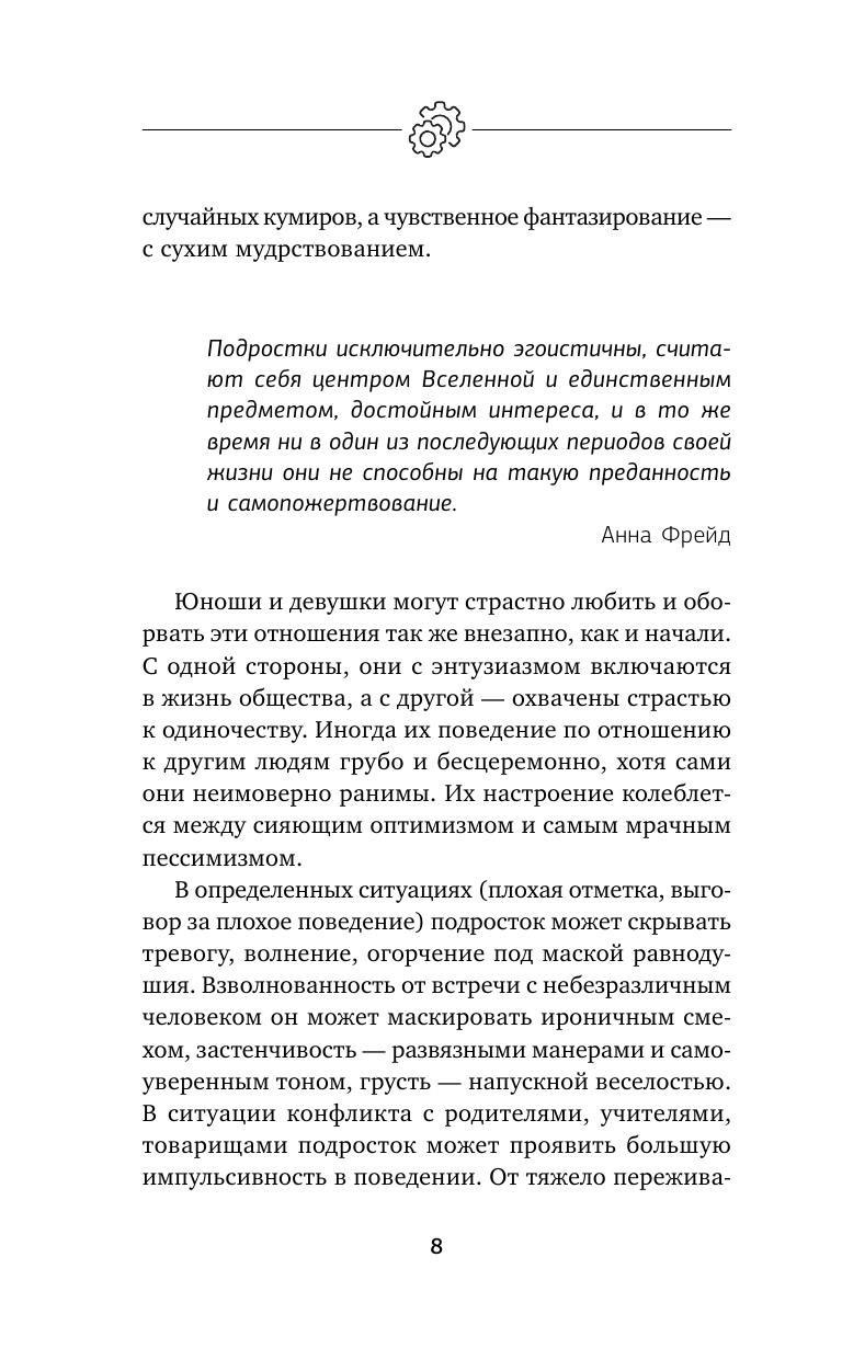 Книга АСТ Подростки. Расстройства поведения и настроения. Тесты упражнения рекомендации - фото 11