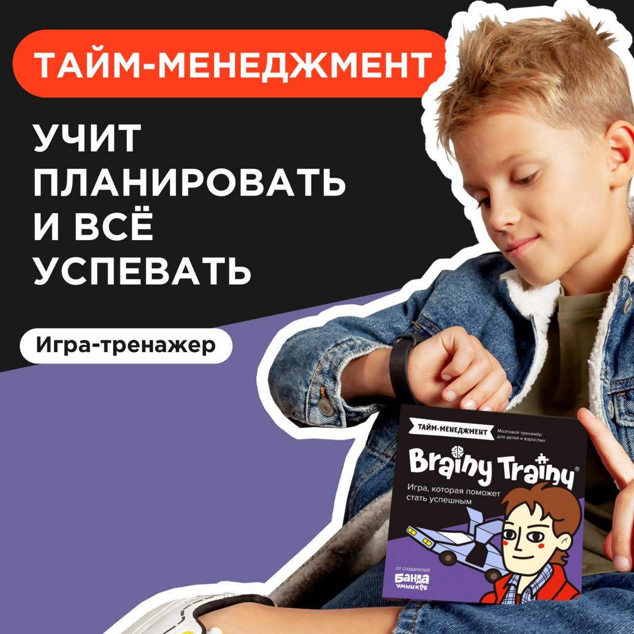 Brainy Trainy Игра-головоломка Тайм-менеджмент