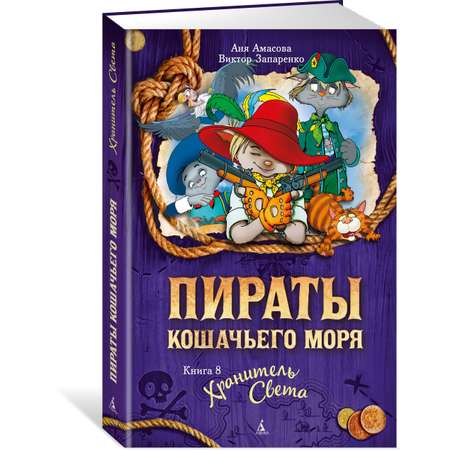 Книга АЗБУКА Пираты Кошачьего моря. Книга 8. Хранитель Света Амасова А. Серия: Пираты Кошачьего моря