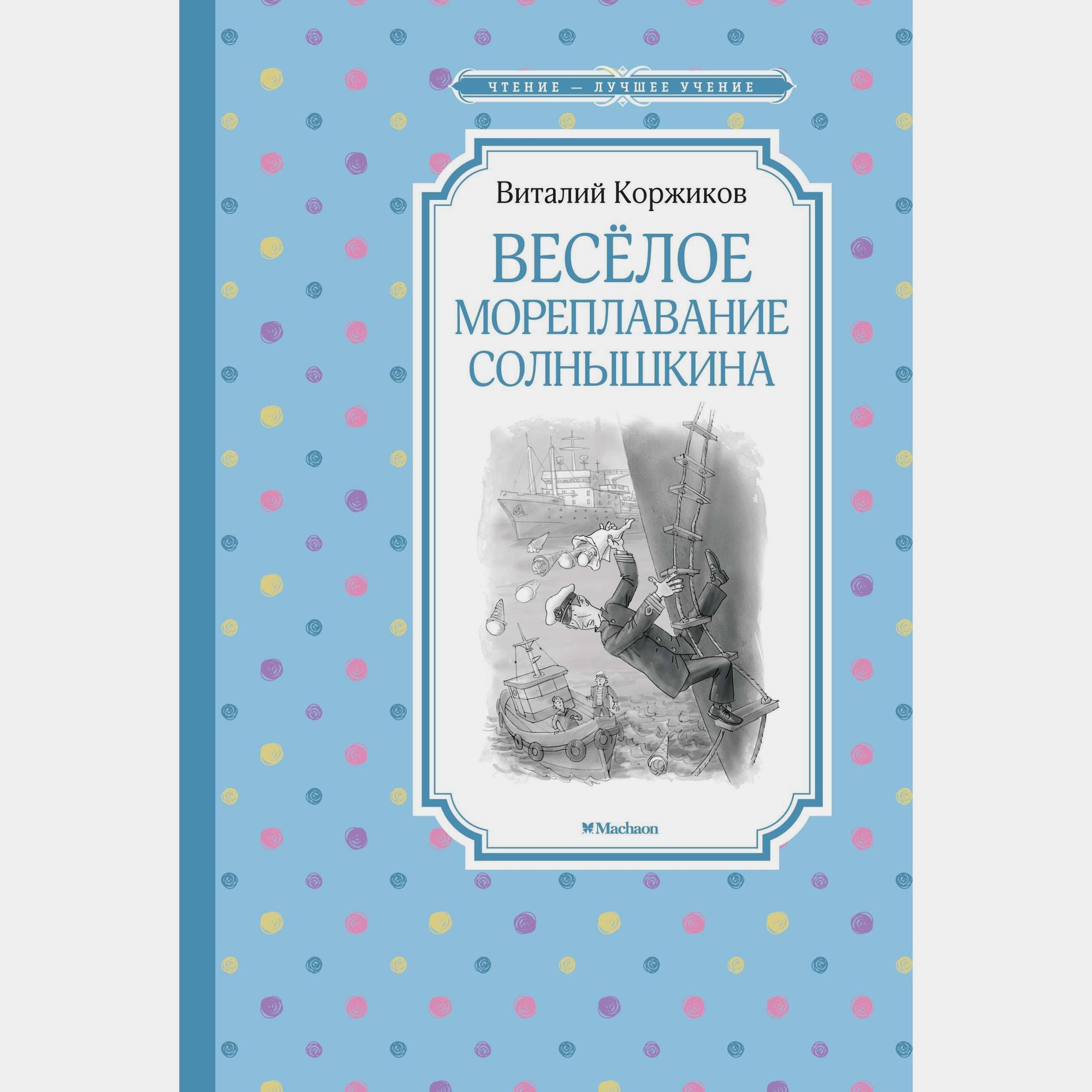 Книга Махаон Весёлое мореплавание Солнышкина Коржиков В - фото 1