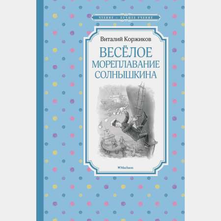 Книга Махаон Весёлое мореплавание Солнышкина Коржиков В