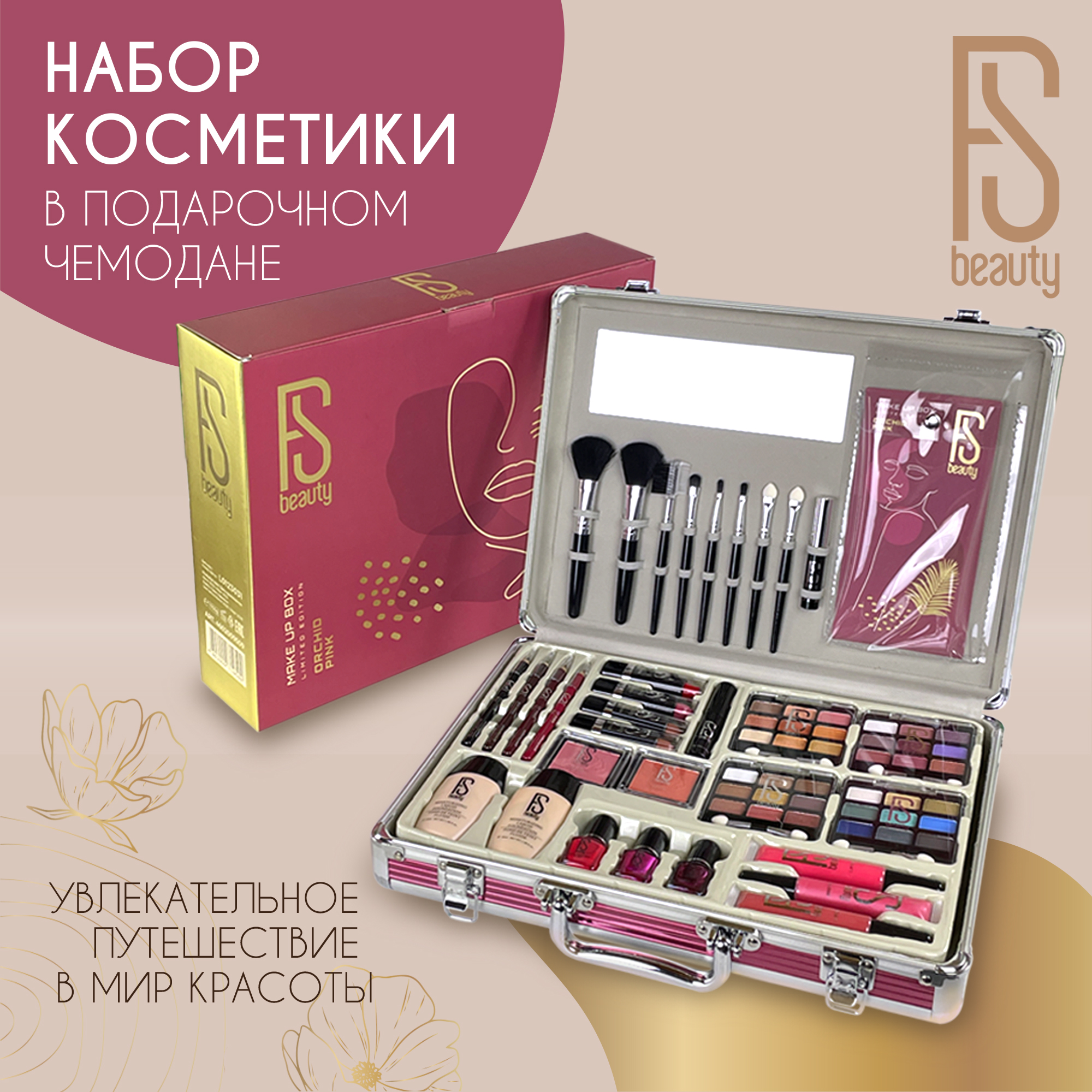 Набор косметики для макияжа FS Beauty Orchid