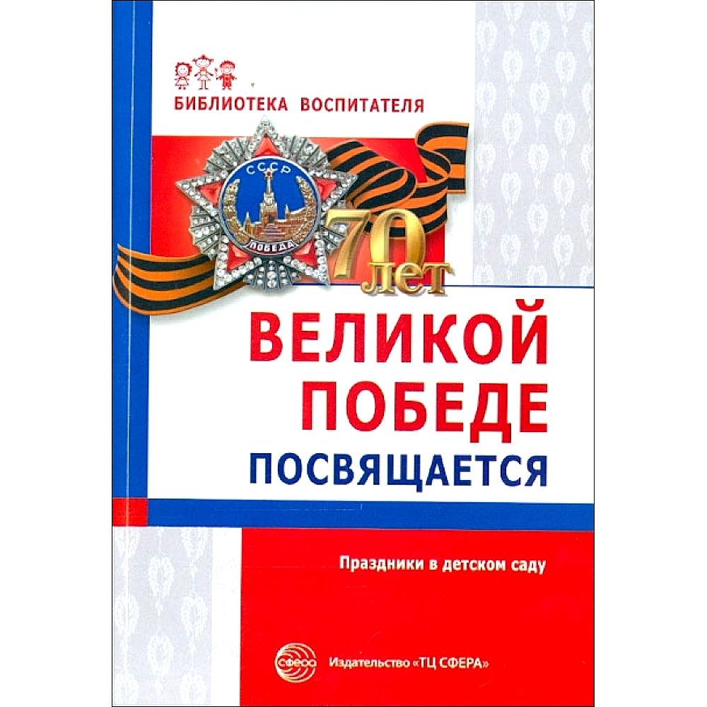 Великой Победе посвящается. Праздники в детском саду