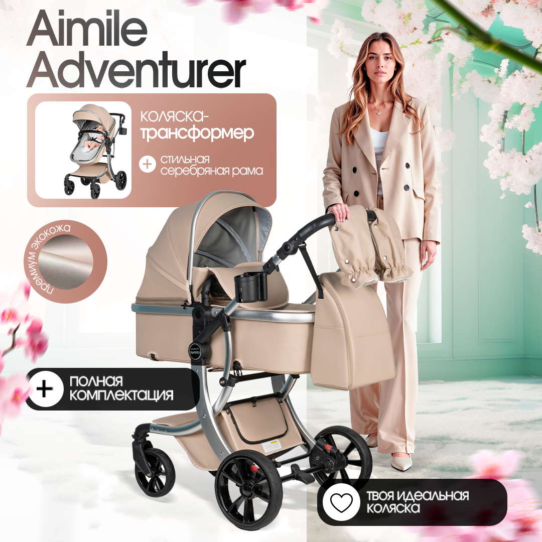 Коляска трансформер Aimile Adventurer - фото 1