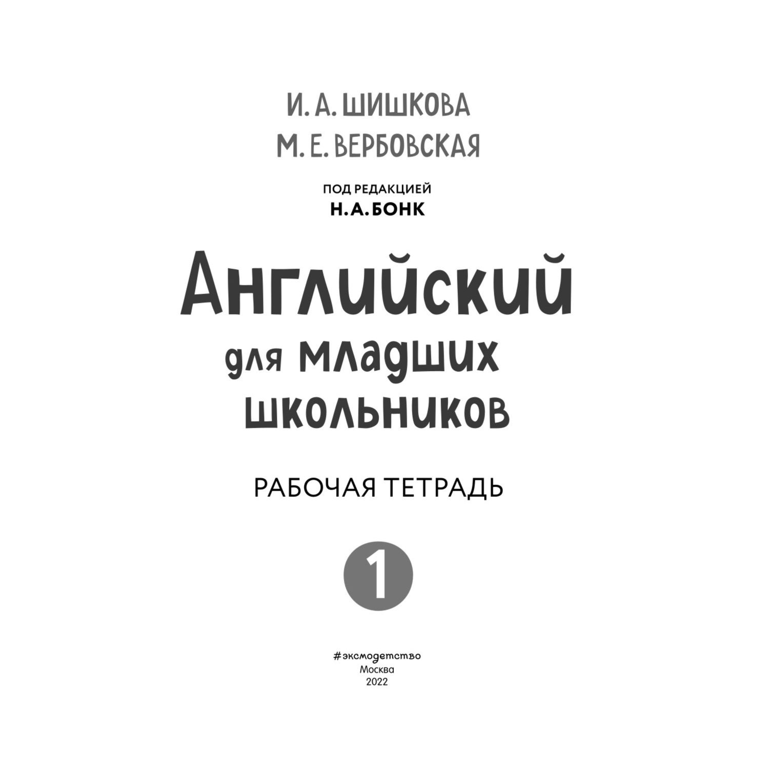 Книга Английский для младших школьников Рабочая тетрадь Часть 1 купить по  цене 446 ₽ в интернет-магазине Детский мир