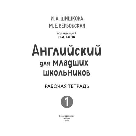 Книга Английский для младших школьников Рабочая тетрадь Часть 1