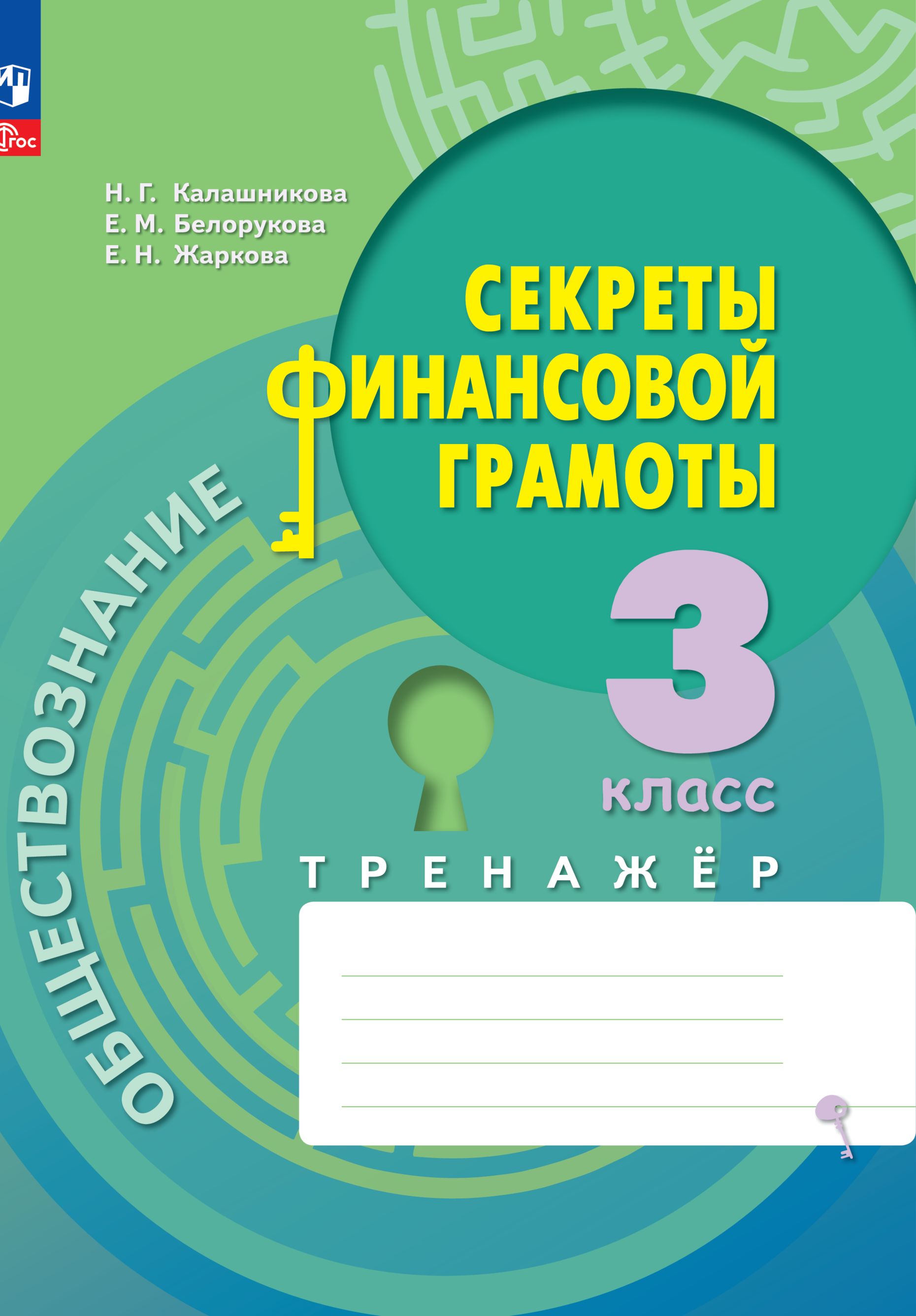 Рабочие тетради Просвещение Обществознание Секреты финансовой грамоты  Тренажёр 3 класс