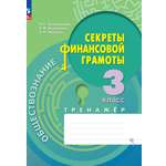 Рабочие тетради Просвещение Обществознание Секреты финансовой грамоты Тренажёр 3 класс