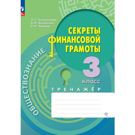 Рабочие тетради Просвещение Обществознание Секреты финансовой грамоты Тренажёр 3 класс