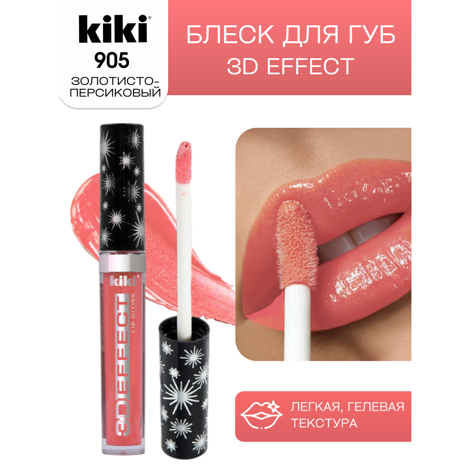 Блеск для губ KIKI 3D EFFECT тон 905 - фото 1