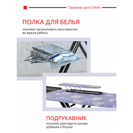 Гладильная доска InHome с розеткой и подставкой для утюга парогенератора