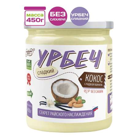 Урбеч Намажь орех из Кокоса Сладкая ваниль 450 гр без сахара