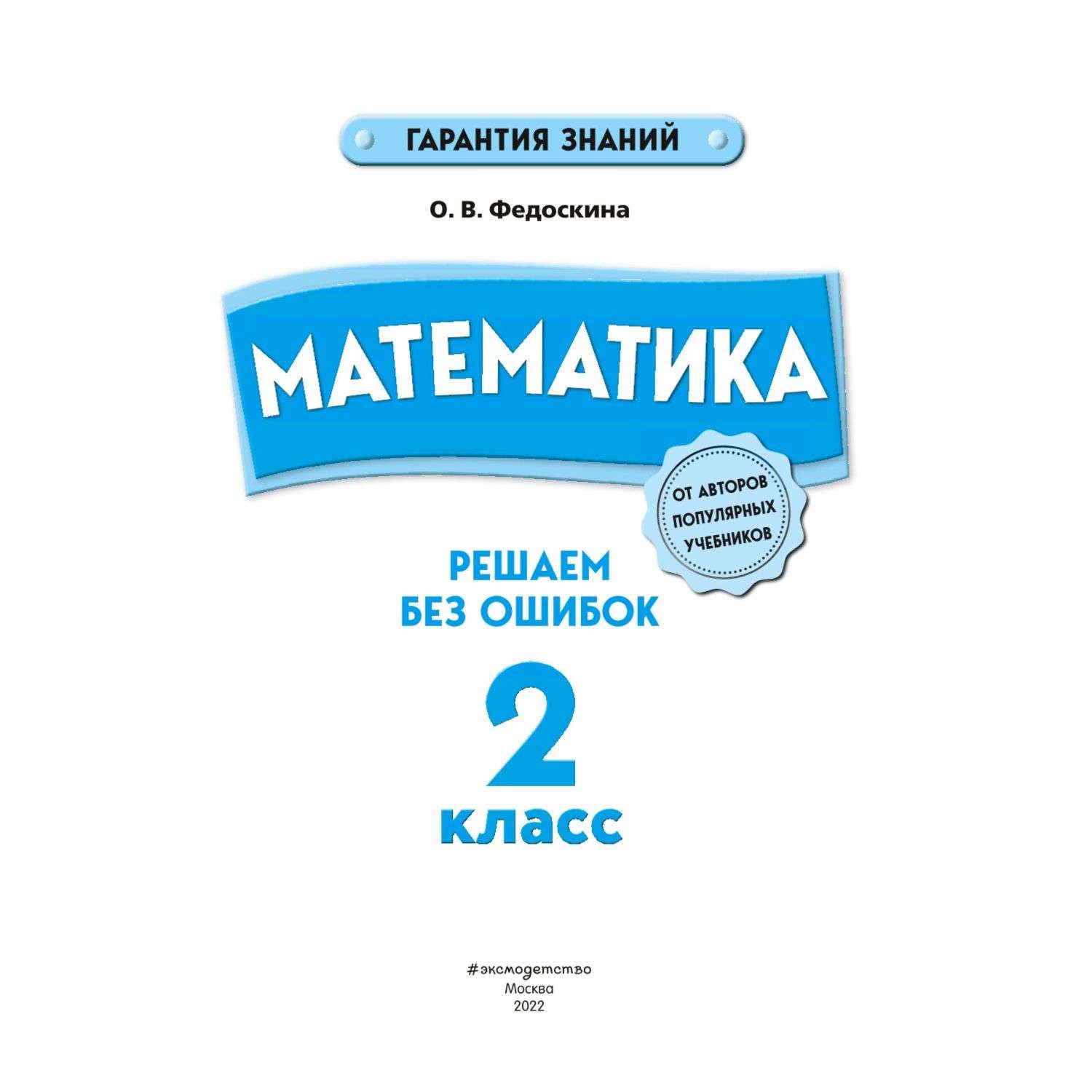 Книга Эксмо Математика 2 класс Решаем без ошибок - фото 2