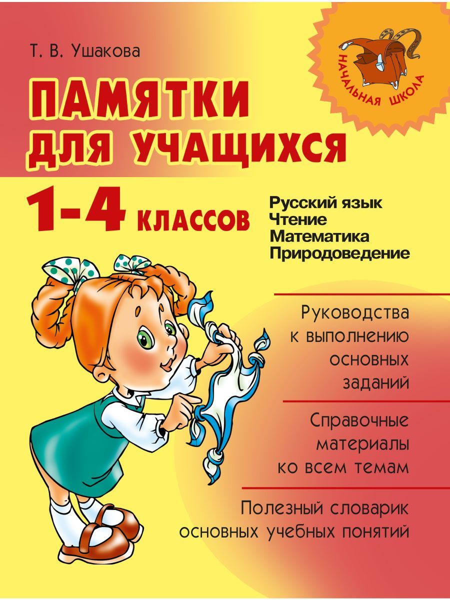 Книга ИД Литера Памятки для учащихся 1-4 классов - фото 1