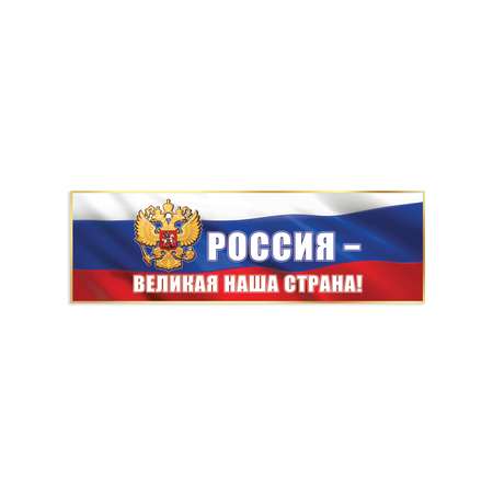 Плакат-полоска Праздник патриотический для школы детского сада россия великая наша страна