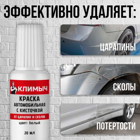 Краска автомобильная КЛИМЫЧ белый 20 мл