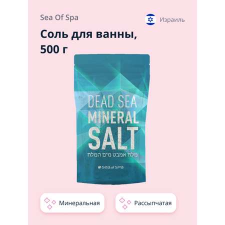 Соль для ванны Sea of Spa минеральная Мертвого моря 500 г