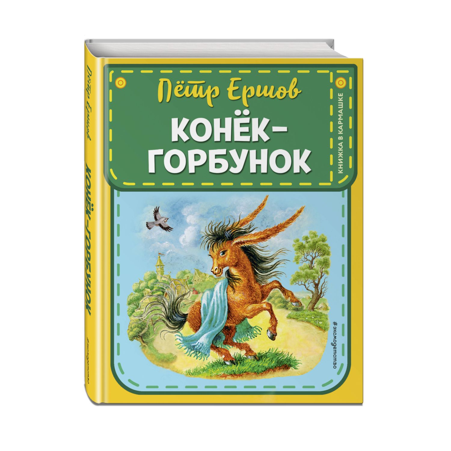 Книга Конек горбунок иллюстрации Егунова Игоря купить по цене 276 ₽ в  интернет-магазине Детский мир