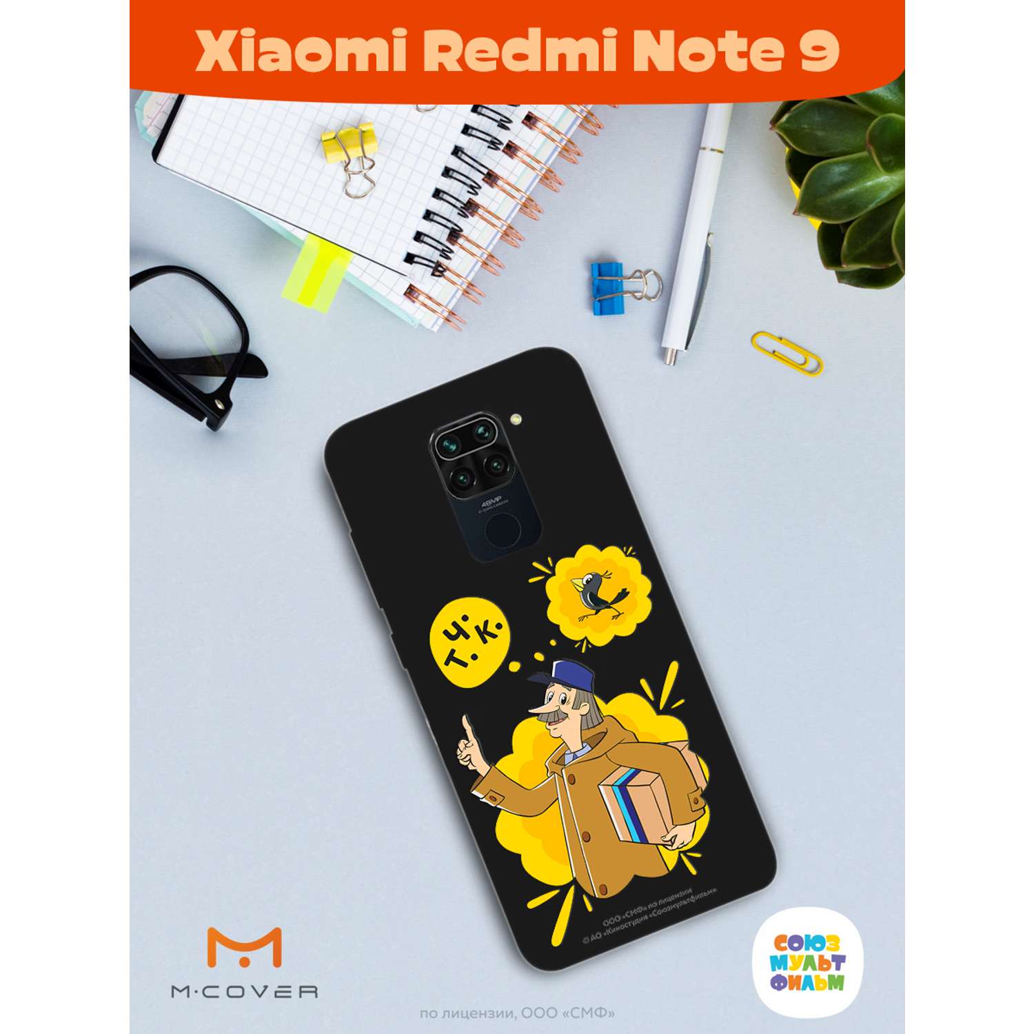 Силиконовый чехол Mcover для смартфона Xiaomi Redmi Note 9 Союзмультфильм  Говорящая посылка купить по цене 430 ₽ в интернет-магазине Детский мир