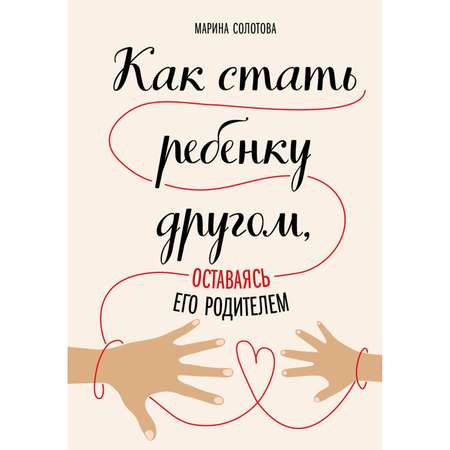 Книга ЭКСМО-ПРЕСС Как стать ребенку другом оставаясь его родителем