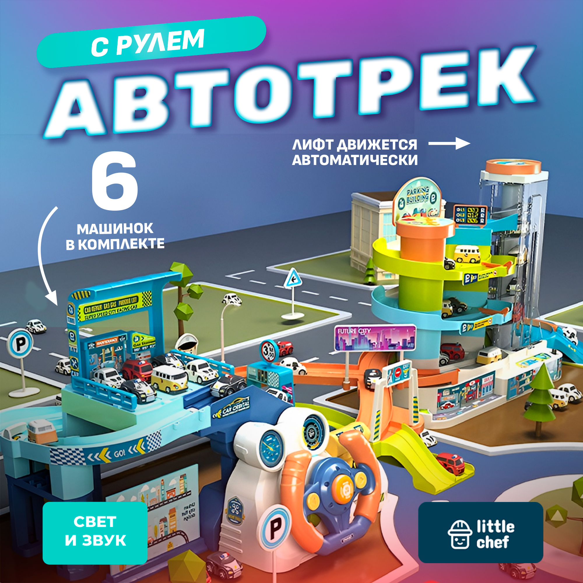 Автотрек с рулем парковка SHARKTOYS 3 уровневая парковка 6 машинок свет  звук купить по цене 3991 ₽ в интернет-магазине Детский мир