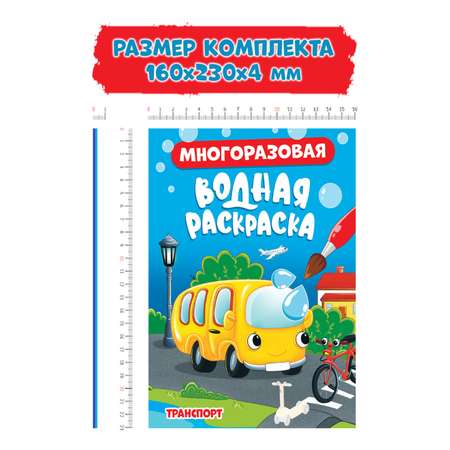Набор Проф-Пресс Многоразовая водная раскраска 8 стр. Подводный мир+транспорт