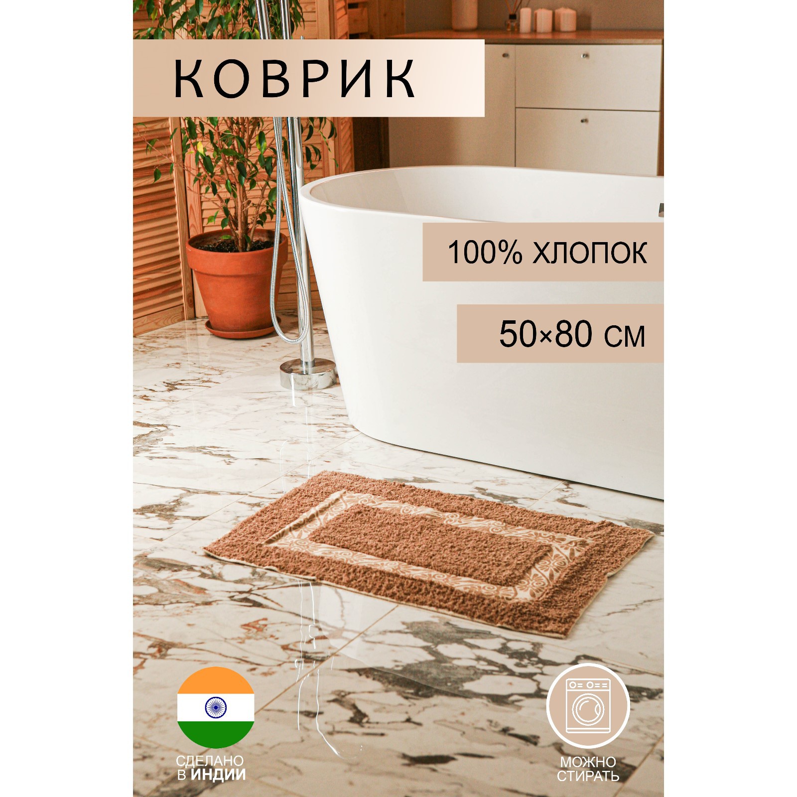Коврик Доляна для ванной «Вензель» 50×80 см 900 г/м2 100% хлопок цвет коричневый - фото 1