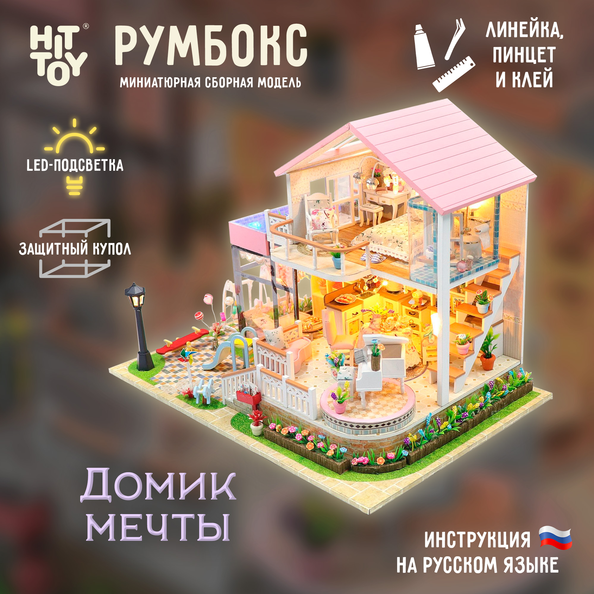 Интерьерный конструктор HitToy Румбокс Домик мечты с куполом 13846 - фото 1