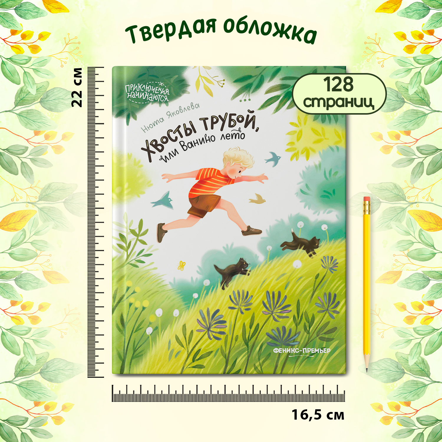 Книга Феникс Премьер Хвосты трубой или Ванино лето. Приключения для детей  купить по цене 729 ₽ в интернет-магазине Детский мир