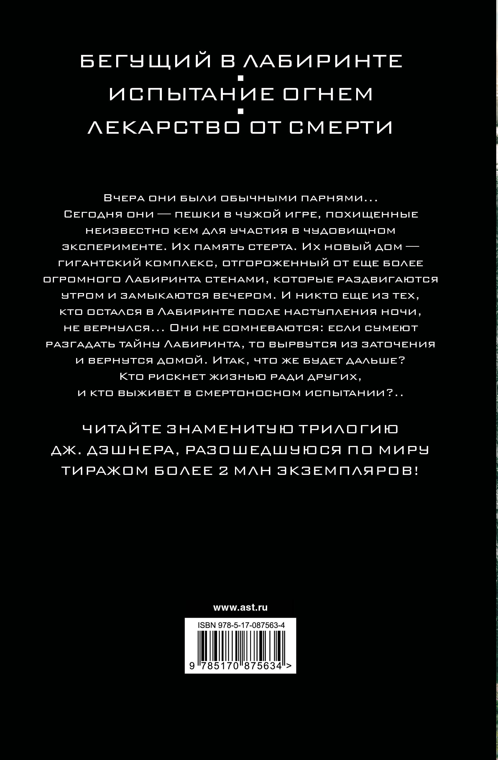 Книга АСТ Бегущий в Лабиринте. Испытание огнем. Лекарство от смерти купить  по цене 1150 ₽ в интернет-магазине Детский мир