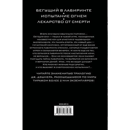 Книга АСТ Бегущий в Лабиринте. Испытание огнем. Лекарство от смерти