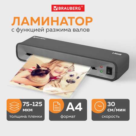 Ламинатор бумаги Brauberg A4 толщина пленки 75-125 мкм