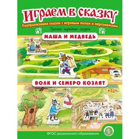 Книга Школьная Книга Маша и медведь. Волк и семеро козлят. Театрализация сказки