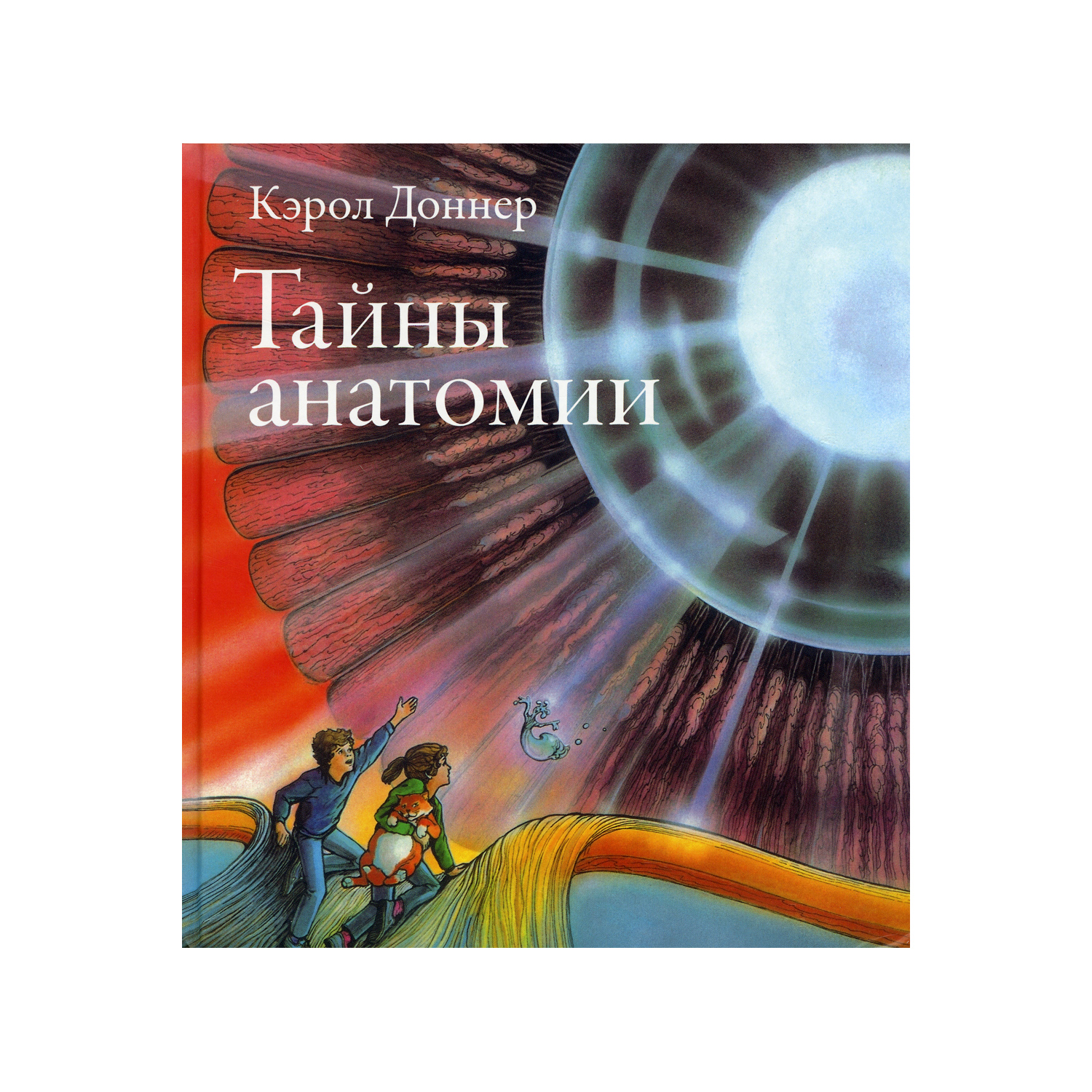 Книга Розовый жираф Тайны анатомии - фото 1