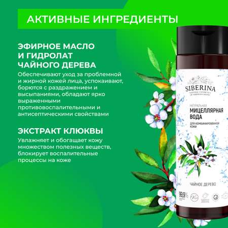 Мицеллярная вода Siberina натуральная «Чайное дерево» для проблемной кожи 200 мл
