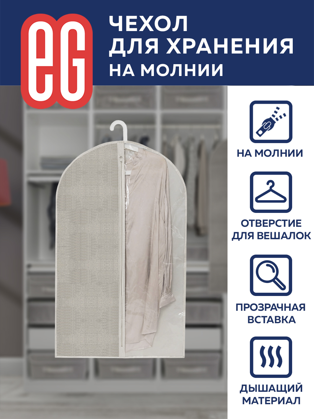 Чехол для одежды ЕВРОГАРАНТ Linen 60х100 см на молнии - фото 4