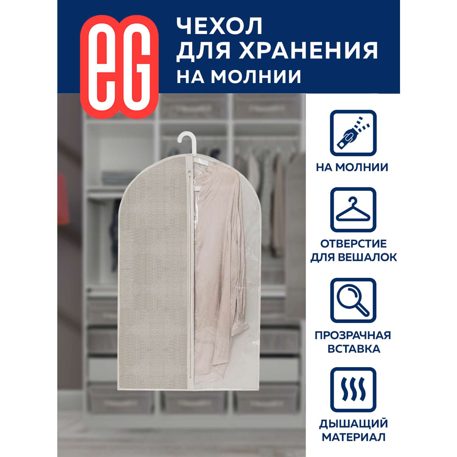 Чехол для одежды ЕВРОГАРАНТ Linen 60х100 см на молнии - фото 4