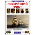 Книга Белый город Российский флот
