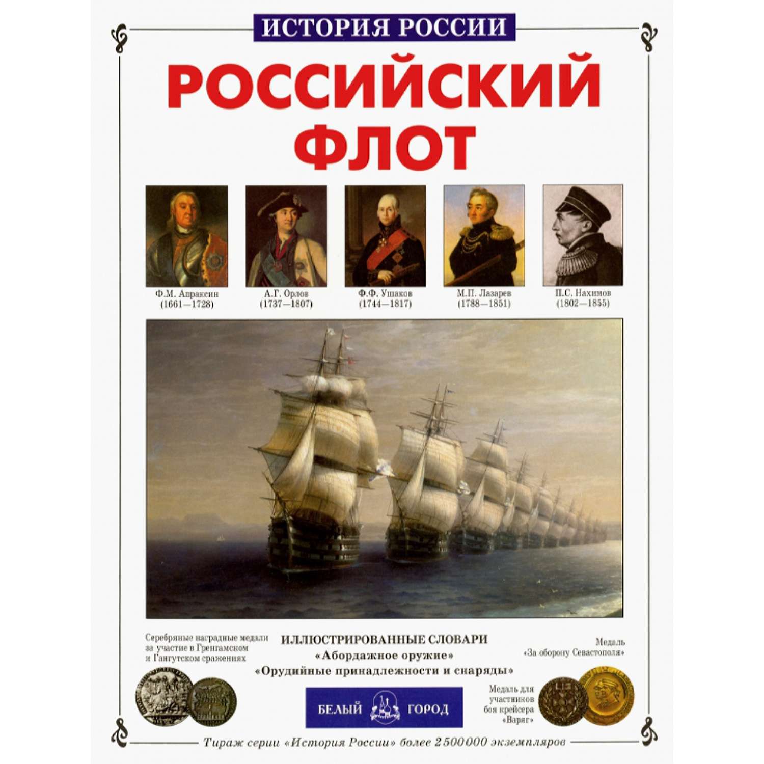 Книга Белый город Российский флот - фото 1